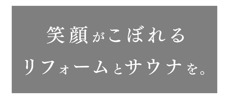 笑顔がこぼれるリフォームとサウナを
