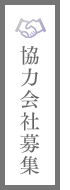 協力会社募集